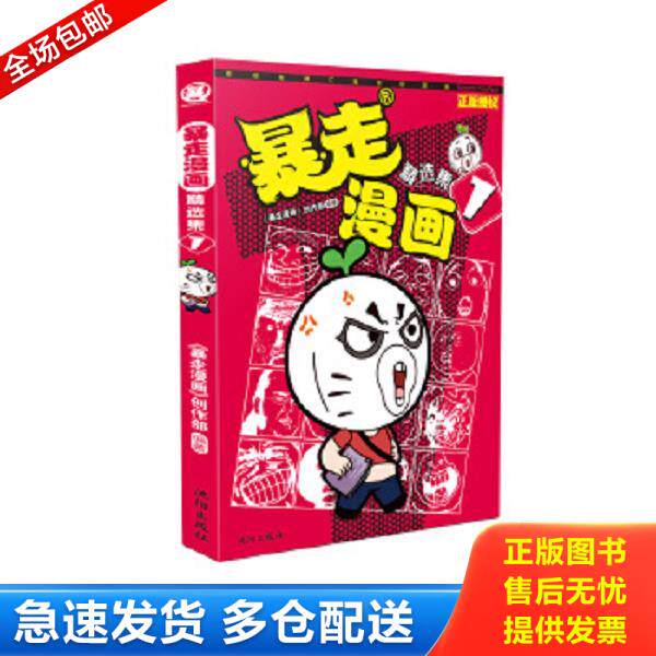 正版库存书9787544165518 暴走漫画精选集1 暴走漫画创作部 沈阳出版社