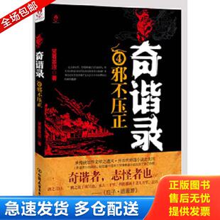 正版库存书9787505731127 奇谐录4 邪不压正 二手书实拍图 笑看茶凉著 中国友谊出版公司