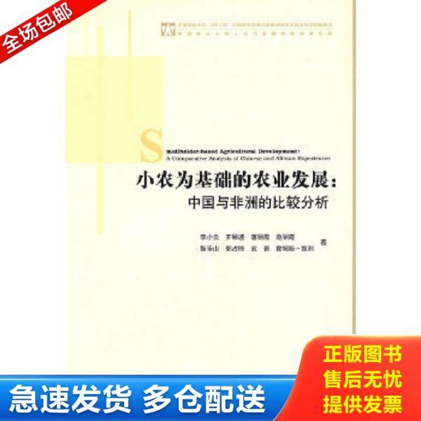 正版库存书9787509716861 小农为基础的农业发展：中国与非洲的比较分析 李小云　等著 社会科学文献出版社