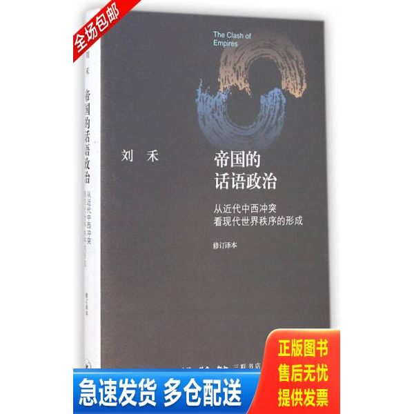 正版库存书帝国的话语政治：从近代中西冲突看现代世界秩序的形成 9787108051417 刘禾著,杨立华等译 生活&middot;读书&middot;新知三联书店