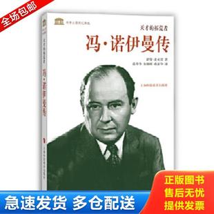 拓荒者—冯·诺伊曼传9787542859037 美 麦克雷著 正版 上海科技教育出版 天才 范秀华 社 库存书9787542859037