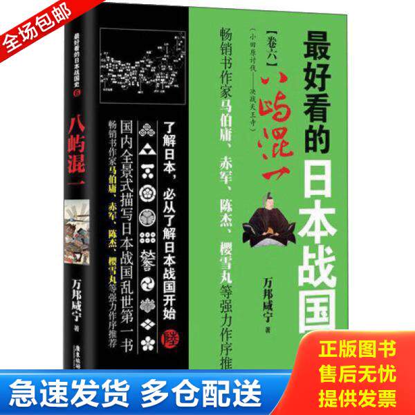 正版库存书9787557001186 广东旅游出版社 最好看的日本战国史(6)八屿混一 万邦咸宁 广东旅游出版社