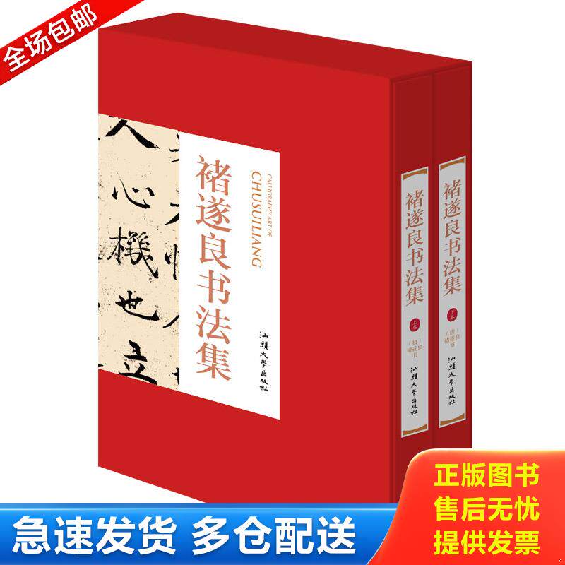 正版库存书褚遂良书法集全两册 名家书法技巧书法入门大字阴符经褚遂良雁塔圣教序褚遂良字帖历代名家书法经典书法作品手写真迹正