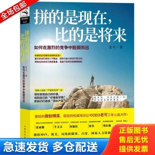 是现在比 是将来 中国华侨出版 库存书9787511342478 社 老可 拼 竞争中脱颖而出 正版 如何在激烈