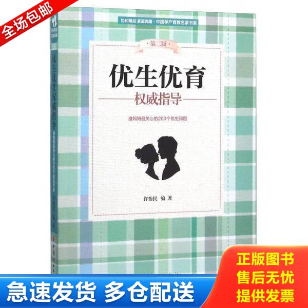 正版库存书9787512711860 优生优育权威指导（第2版） 许怡民 中国妇女出版社