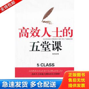五堂课 高效人士 孙世峻 著 社 正版 北京工业大学出版 库存书9787563931439