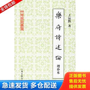 正版库存书9787532543533 乐府诗述论 王运熙著 上海古籍出版社
