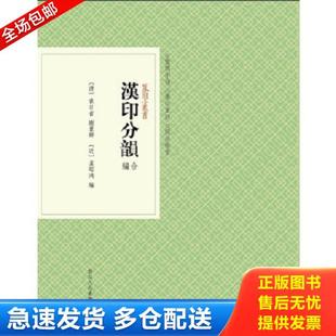 正版库存书9787534034121 ：汉印分韵合编 (清)袁日省//谢景卿//(近)孟昭鸿 浙江人民美术出版社