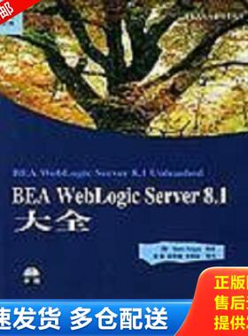 正版库存书9787111155546 BEA WebLogic Server8.1大全 阿蒂加斯 机械工业出版社