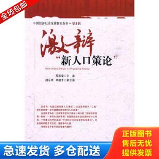 新人口策论 激辩 1135 程恩富主编 社 正版 中国社会科学出版 库存书9787500483908