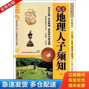 正版库存书9787204105076 地理人子须知(上) (明)徐善继(明)徐善述 内蒙古人民出版社