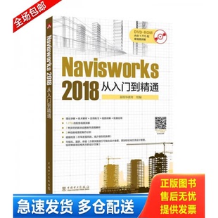 正版库存书Navisworks 2018 从入门到精通 9787519811105 益埃毕教育组编 中国电力出版社