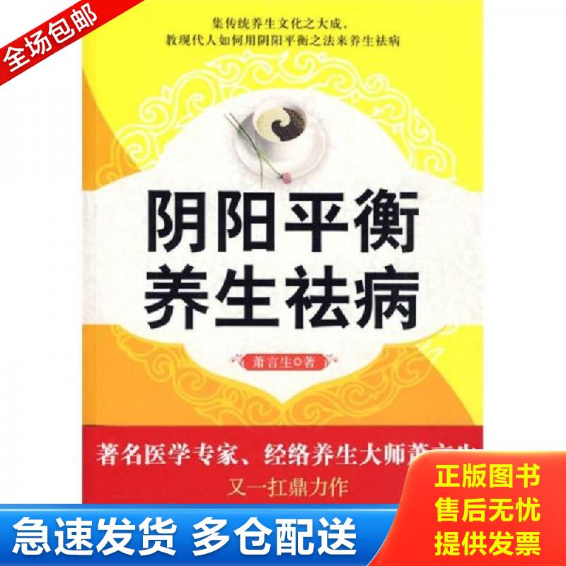 正版包邮9787802206472 阴阳平衡养生祛病 萧言生著 中国画报