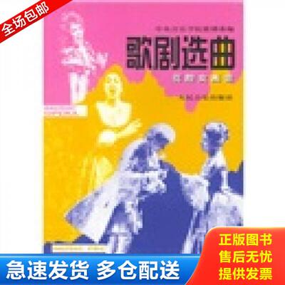 正版库存书9787103004937 歌剧选曲：花腔女高音 中央音乐学院歌剧系编 人民音乐出版社
