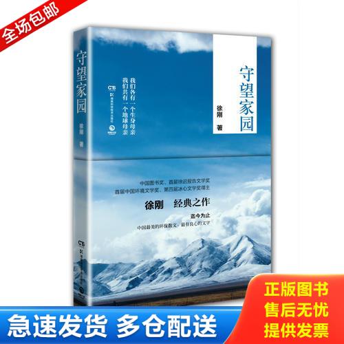 正版库存书守望家园（ 迄今为止,中国最美的环保散文、最*有良心的文字） 9787535781659 徐刚 湖南科技出版社