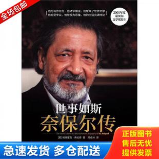库存书9787508632476 中信出版 世事如斯：奈保尔传 弗伦奇 社 美 正版