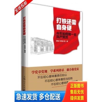 正版库存书打铁还需自身硬 9787208138551 曾峻,朱亮高,等 上海人民出版社