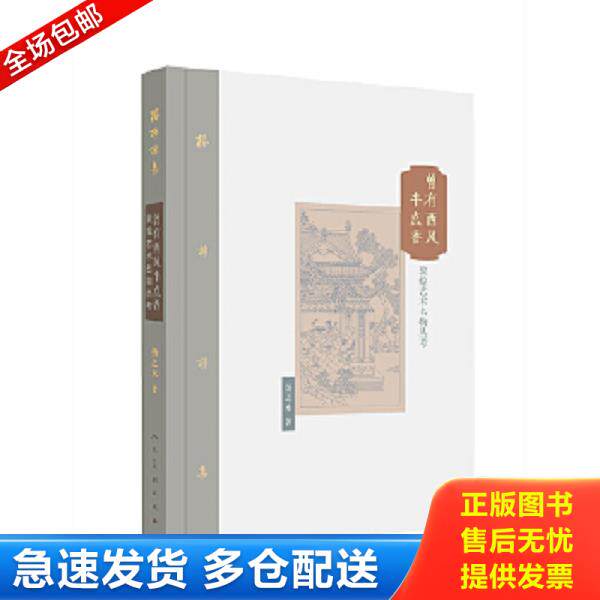 正版库存书9787102075136 棔柿楼集·卷九 曾有西风半点香：敦煌艺术名物丛考 扬之水著 人民美术出版社