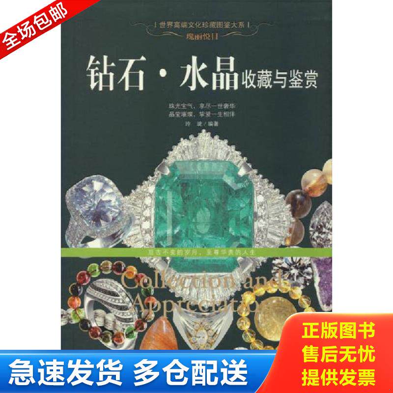 正版库存书瑰丽悦目：钻石·水晶收藏与鉴赏/世界高端文化珍藏图鉴大系 玲珑 新世界出版社图片