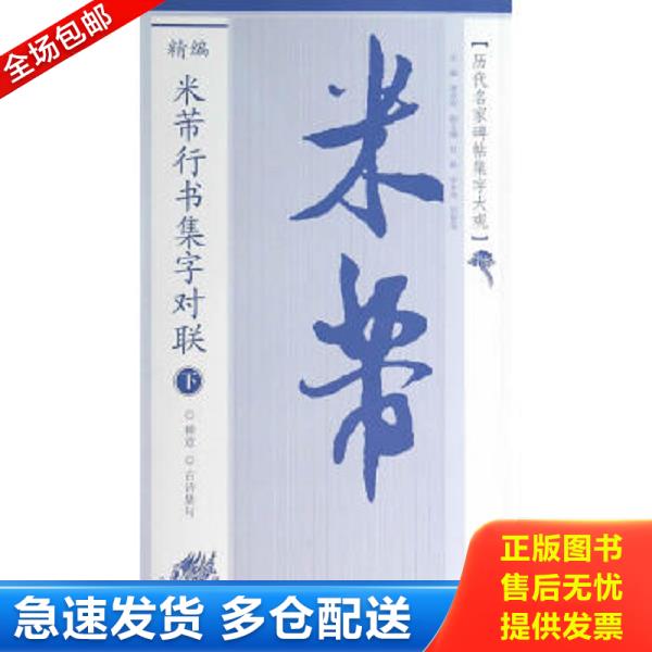 正版库存书9787807469995 历代名家碑帖集字大观：精编米芾行书集字对联（下） 黄志安编 广西美术出版社