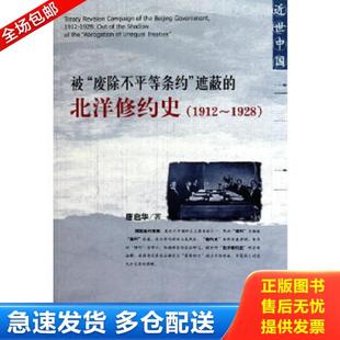 廢除不平等條約 社 正版 被 唐啟華著 社會(huì)科學(xué)文獻(xiàn)出版 北洋修約史 庫(kù)存書9787509717509 遮蔽