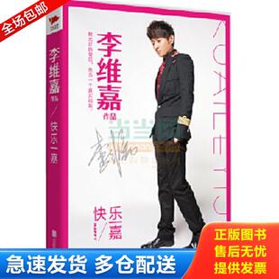 正版库存书9787550240711 快乐一嘉（精装版） 李维嘉著 北京联合出版公司