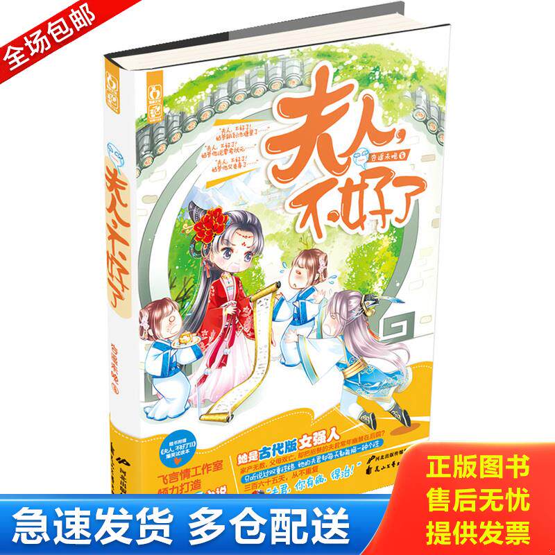 正版库存书夫人,不好了 9787551118897 杏遥未晚 花山文艺出版社