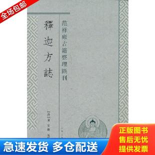 正版库存书9787532558735 释迦方志:范祥雍古籍整理汇刊 (唐)道宣 撰,范祥雍译 上海古籍出版社