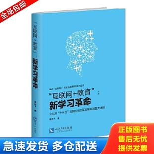 正版库存书9787513039031 互联网 教育 新学习革命 杨剑飞 知识产权出版社