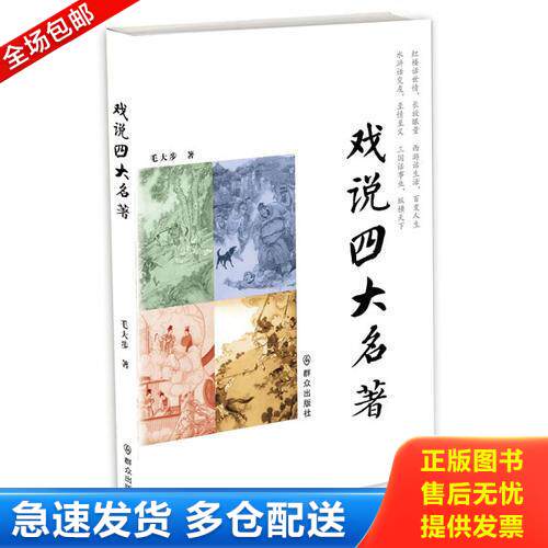 正版库存书戏说四大名著 9787501449880 毛大步著 群众出版社