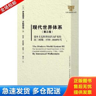 正版库存书9787509748077 现代世界体系:资本主义世界经济大扩张的第二时期:1730~1840年代 。第三卷 (美)沃勒斯坦 社会科学文