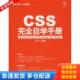 库存书9787111244103 机械工业出版 编程红宝书：CSS完全自学手册 施迎等编著 社 珍藏版 正版