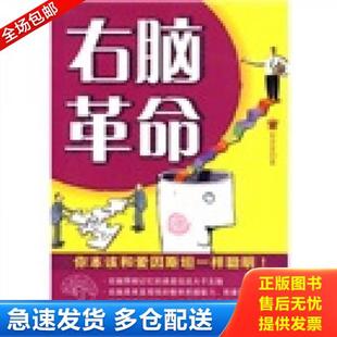 正版库存书9787122064400 右脑革命(一版一印) 郭莹莹著 化学工业出版社