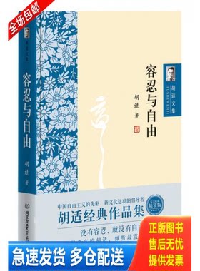 正版库存书胡适文集 容忍与自由  9787568221641 9787568221641 胡适 北京理工大学