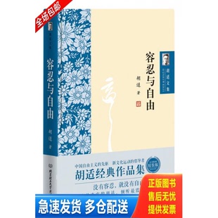 正版库存书胡适文集 容忍与自由 9787568221641 9787568221641 胡适 北京理工大学