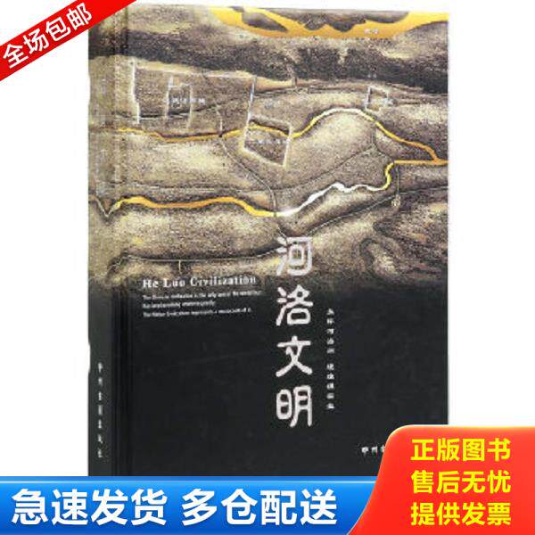 正版库存书9787534838132 正版书  河洛文明 洛阳博物馆编 中州古籍出版社