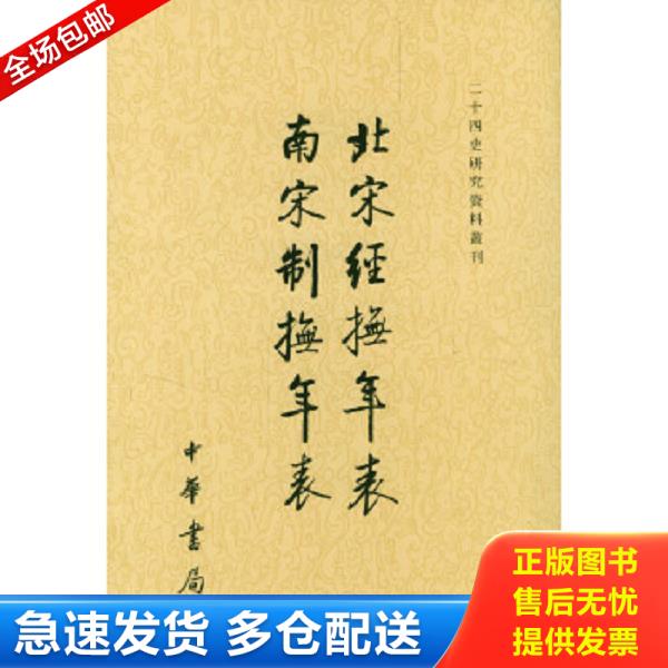 正版库存书9787101040654 北宋经抚年表南宋制抚年表/二十四史研究资料丛刊 吴延燮撰,张忱石黠校 中华书局
