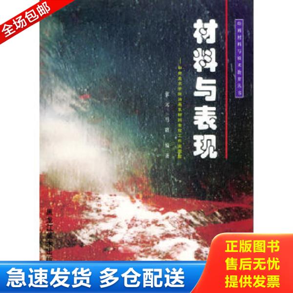 正版库存书9787531808336 中央美术学院油画系材料表现工作室跟踪：材料与表现——绘画材料与技术教育丛书 张元,马路编著 黑龙江