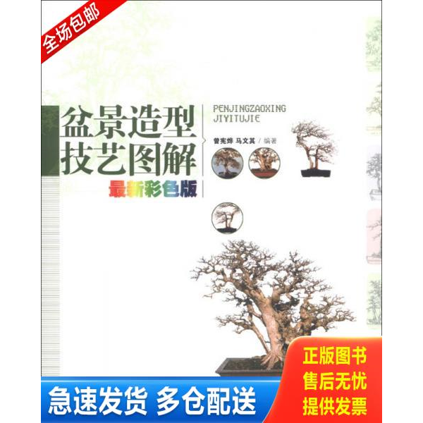 正版库存书盆景造型技艺图解（最新彩色版） 9787503866753 曾宪烨,马文其 中国林业出版社