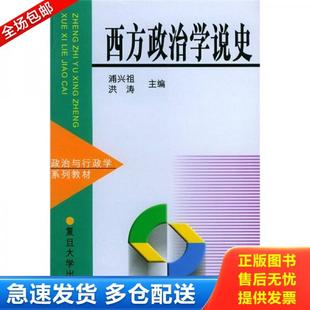 正版库存书9787309021820 西方政治学说史 浦兴祖等主编 复旦大学出版社