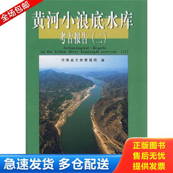 正版库存书黄河小浪底水库考古报告2 9787534826139 河南省文物管理局　编 中州古籍出版社