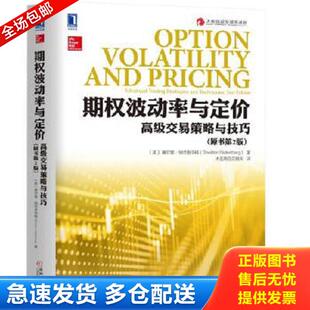 正版库存书9787111589662 期权波动率与定价：高级交易策略与技巧 ［美］谢尔登·纳坦恩伯格 机械工业出版社