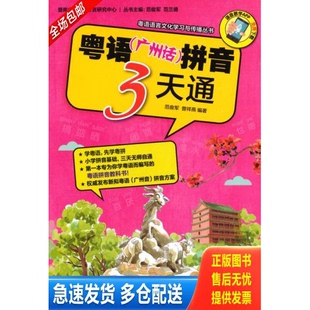 正版库存书粤语（广州话）拼音3天通 9787218096841 暨南大学汉语方言研究中心编,范俊军、曾祥燕编著 广东人民出版社