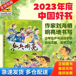 正版库存书9787221175656 乒乓响亮 刘海栖 贵州人民出版社