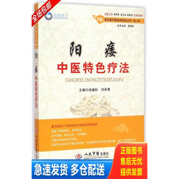 正版库存书阳痿中医特色疗法.常见病中医临床经验丛书 9787509180259 徐福松,刘承勇　主编 人民军医出版社