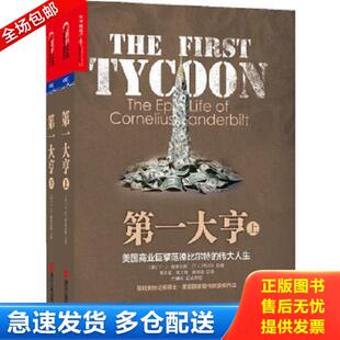 伟大人生 第一大享上美国商业巨擘范德比尔特 美 斯泰尔斯 社 正版 浙江人民出版 库存书9787213052811