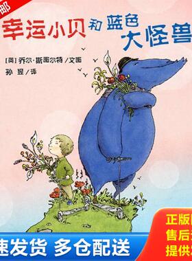 正版库存书9787540589370 幸运小贝和蓝色大怪兽 乔尔斯图尔特著,孙昱译 新世纪出版社
