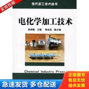 正版库存书9787502591601 电化学加工技术 朱树敏主编 化学工业出版社