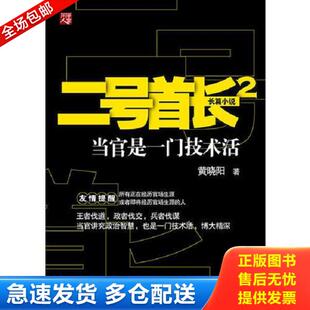 正版库存书9787229042080 二号首长2:当官是一门技术活 黄晓阳著 重庆出版社