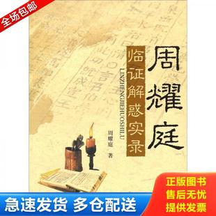 正版库存书9787509123867 周耀庭临证解惑实录 周耀庭 著 人民军医出版社